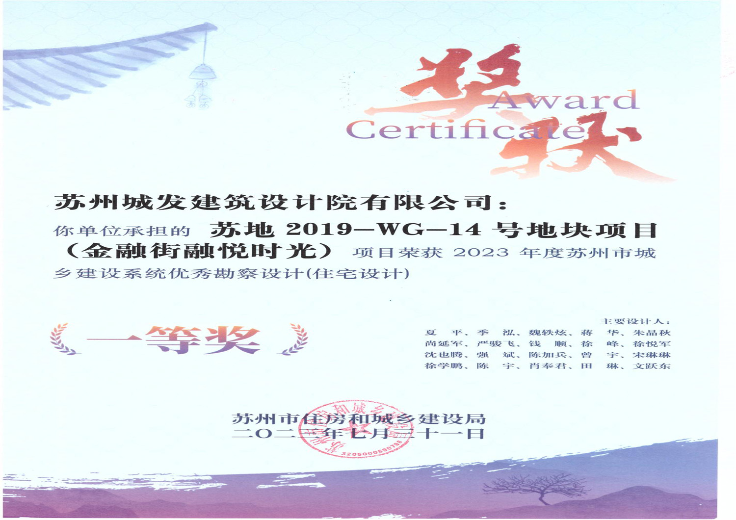 2023年度蘇州市城鄉(xiāng)建設(shè)系統(tǒng)優(yōu)秀勘察設(shè)計（住宅設(shè)計）一等獎